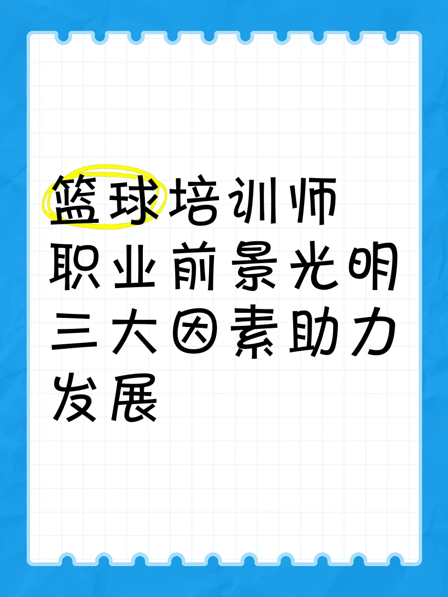 如何安排篮球主力的赛季前训练_1